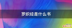 罗织经是什么书