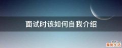 面试时该如何自我介绍