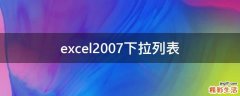 excel2007下拉列表