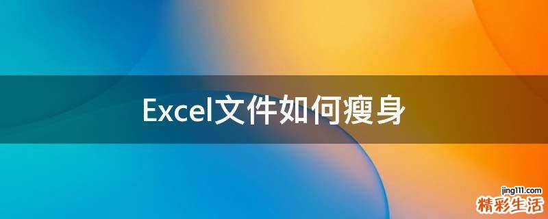 Excel文件如何瘦身