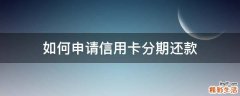 如何申请信用卡分期还款