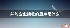 并购企业接收的重点是什么