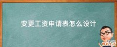 变更工资申请表怎么设计