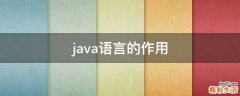 java语言的作用