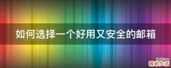 如何选择一个好用又安全的邮箱