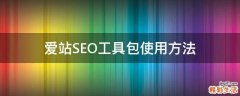 爱站SEO工具包使用方法