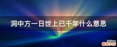 洞中方一日世上已千年什么意思