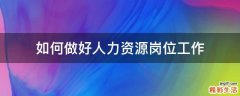 如何做好人力资源岗位工作