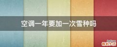 空调一年要加一次雪种吗