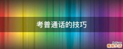 考普通话的技巧