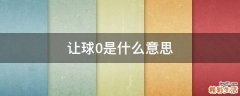 让球0是什么意思