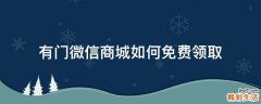 有门微信商城如何免费领取