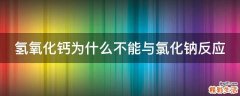 氢氧化钙为什么不能与氯化钠反应
