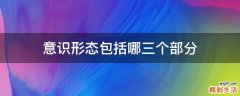 意识形态包括哪三个部分