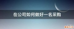 在公司如何做好一名采购