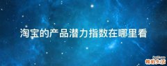 淘宝的产品潜力指数在哪里看