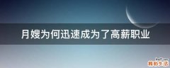 月嫂为何迅速成为了高薪职业