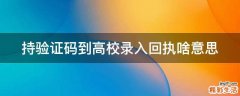 持验证码到高校录入回执啥意思