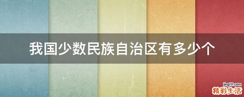 我国少数民族自治区有多少个