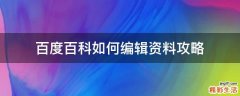 百度百科如何编辑资料攻略