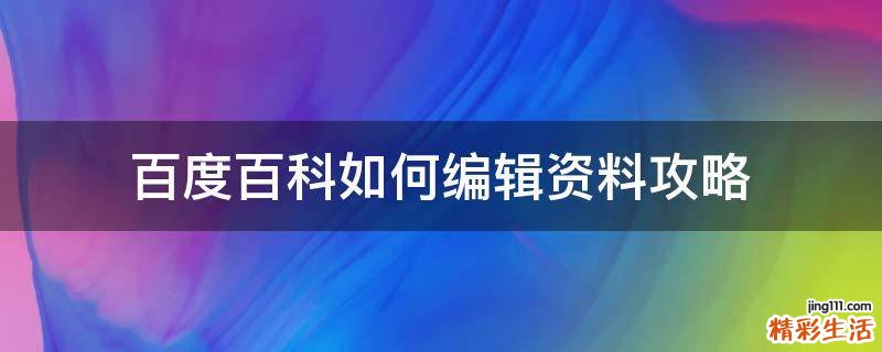 百度百科如何编辑资料攻略