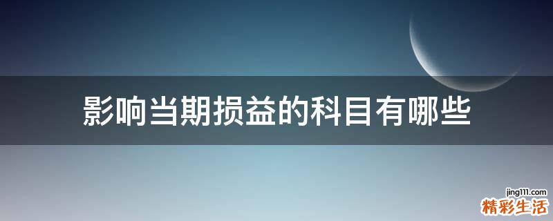 影响当期损益的科目有哪些
