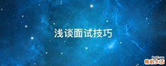 浅谈面试技巧