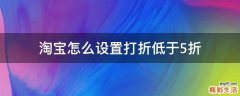 淘宝怎么设置打折低于5折
