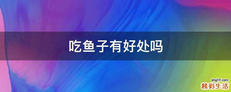 吃鱼子有好处吗
