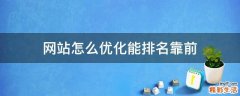网站怎么优化能排名靠前