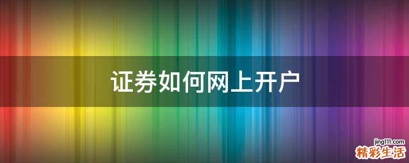 证券如何网上开户