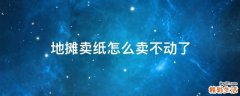 地摊卖纸怎么卖不动了