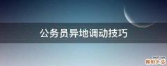公务员异地调动技巧