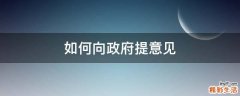 如何向政府提意见
