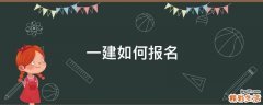 一建如何报名