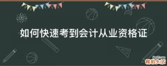 如何快速考到会计从业资格证