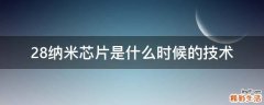 28纳米芯片是什么时候的技术