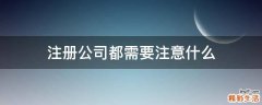 注册公司都需要注意什么