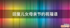 回复儿女母亲节的祝福语