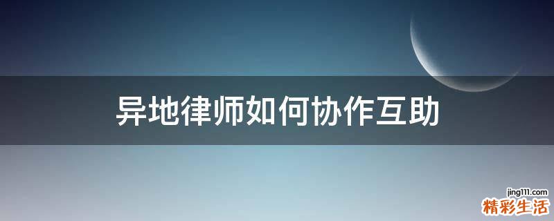 异地律师如何协作互助