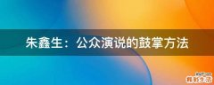 朱鑫生：公众演说的鼓掌方法