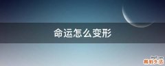 命运怎么变形