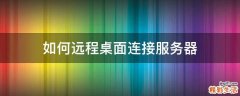 如何远程桌面连接服务器