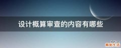 设计概算审查的内容有哪些