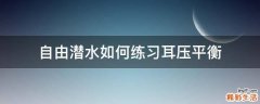 自由潜水如何练习耳压平衡
