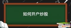 如何开户炒股