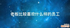 老板比较喜欢什么样的员工