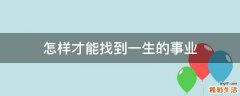 怎样才能找到一生的事业
