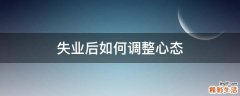 失业后如何调整心态
