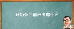 开奶茶店前应考虑什么
